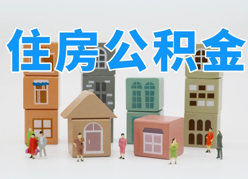 已经有房了想取公积金-磐石公积金代办平台