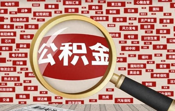 公积金可以提取吗-磐石公积金代办平台